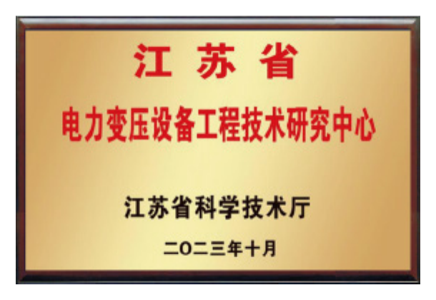 Jiangsu Electric Power Transformer Equipment Engineering Technology Research Center