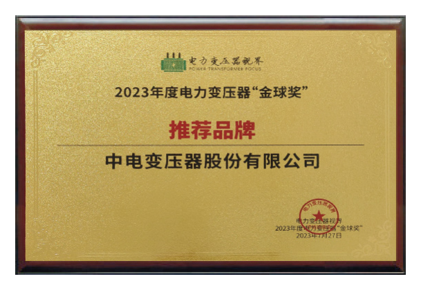 2023 Power Transformer "Golden Globe Award" Recommended Brand