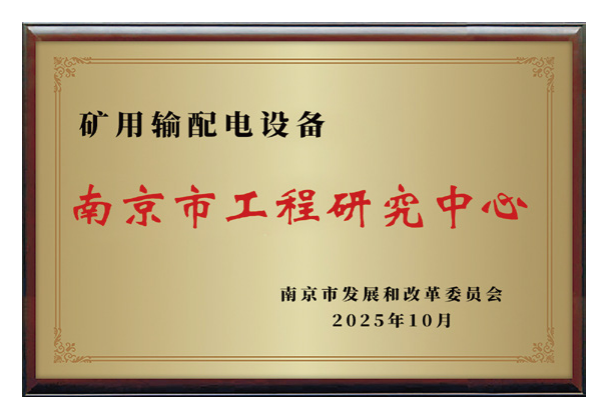 Nanjing Engineering Research Center for Mining Power Transmission and Distribution Equipment