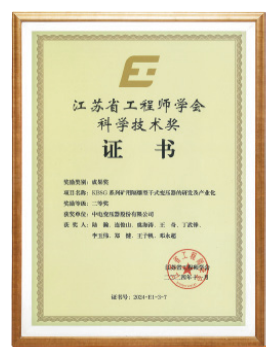 Second Prize of Jiangsu Society of Engineers Science and Technology Award