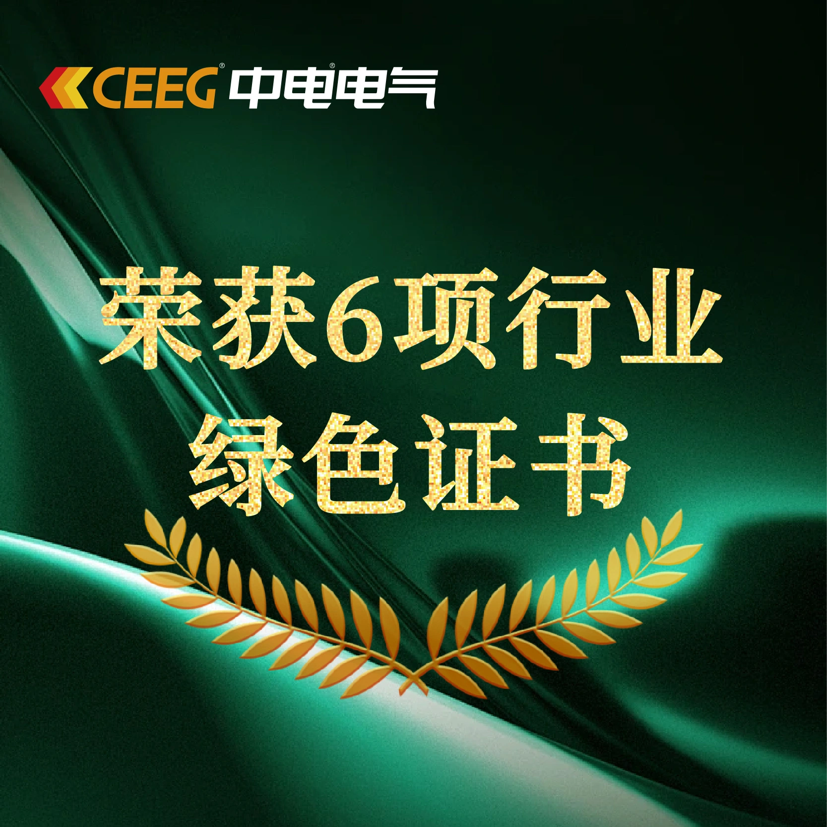 Курс на «зелёное» развитие | CEEG получила 6 отраслевых «зелёных» сертификатов, включая «зелёный завод»!