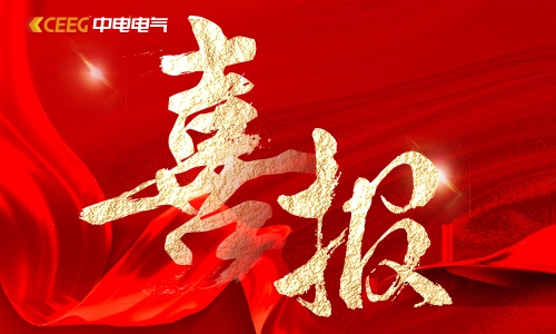 Радостная новость: CEEG Transformer вновь прошла предварительную квалификацию China Southern Power Grid